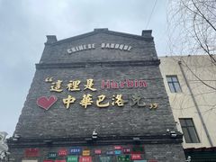 -中华巴洛克风情街