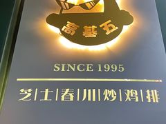 门面-高基五春川炒鸡排 韩国料理(威海总店)