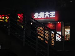 -永和大王(小厨·东四十条店)