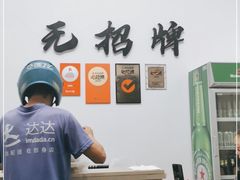 -无招牌