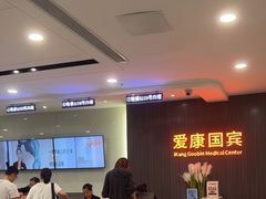 -爱康国宾体检中心(福田分院)