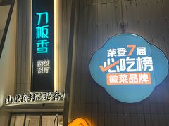 -刀板香·安徽菜(国购IFC店)