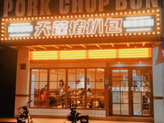 -天蓬猪扒包(阳山店)