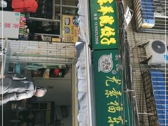 门面-尤素福东举院饺子馆