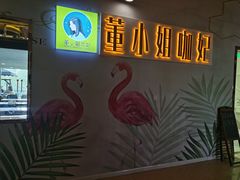 -董小姐咖妃·咖啡·简餐.意面(松江大学城店)
