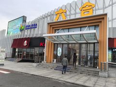 -六合服务区餐厅