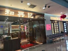 门面-和兴记潮汕牛肉火锅(太原街万达店)