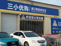 -三小优购进口商品折扣仓(城阳总店)