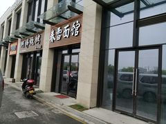 门面-春雪面馆(转塘店)