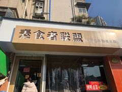 门面-清心素食自助餐厅(夫子庙店)
