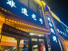 -老白清真烧烤(锦州旗舰店)