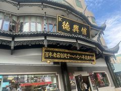 -德兴馆(广东路总店)
