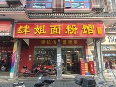 -肆姐面粉馆(坡子街店)