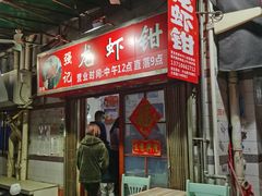 -强记龙虾钳(定安里店)