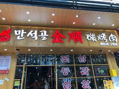 门面-金顺韩式烤肉·网红烤肉店(广利路店)