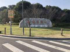 -滆湖低碳生态公园