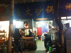 门面-清真·马文砂锅大全(麦苋街店)