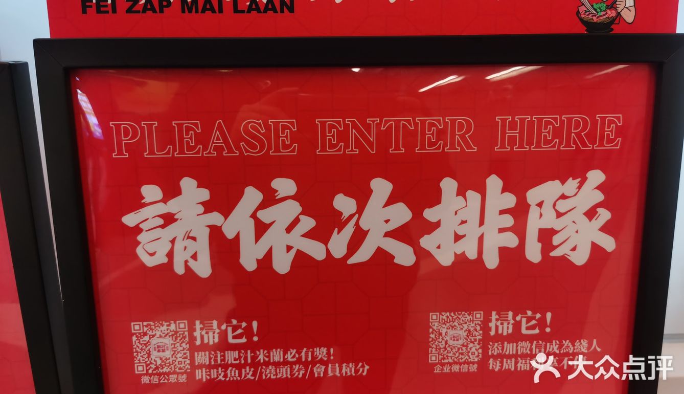 肥汁米蘭香港米线