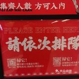 肥汁米蘭香港米线