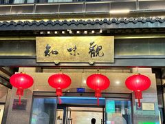 -知味观(湖滨店)