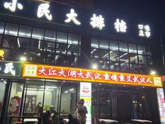-小民大排档(光谷店)