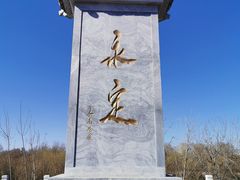 -永定河休闲森林公园