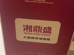 -湘鼎盛·大厨鲜炒湖南味(高新银泰店)