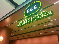 -混果汁(福田领展中心城店)