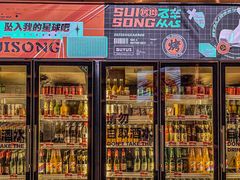 门面-碎怂烤肉(钟楼柳巷店)