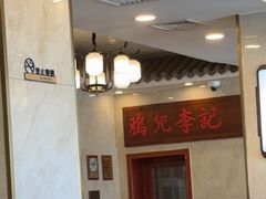 -清真·鸦儿李记·小馆(后海店)