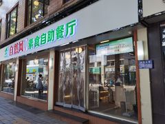 门面-自然风素食自助餐厅(黄河北路店)
