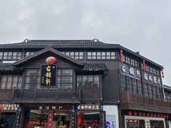 -古韵轩·园林餐厅
