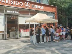 -巴黎优朵烘焙馆(菱角湖壹号店)