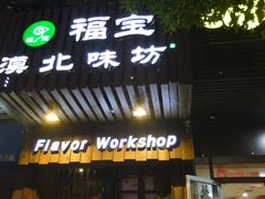 门面-福宝漠北·牛羊肉(广埠屯店)