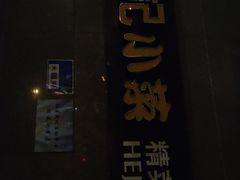 门面-和记小菜(大宁店)