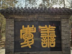 -红螺寺