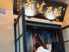 -哑巴生煎(临顿路店)