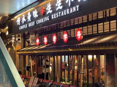 门面-夫妻肺片·中华老字号·正宗川菜(春熙路店)