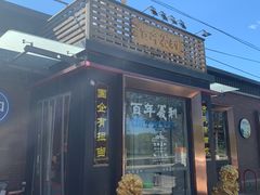门面-百年义利(北兴路店)