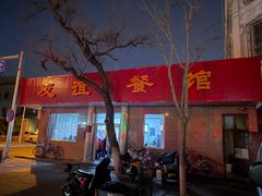 -友谊餐馆(永安路店)