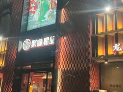 -聚味瞿记·龙虾堂(天元店)