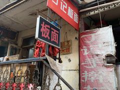 门面-丁记牛肉手擀板面