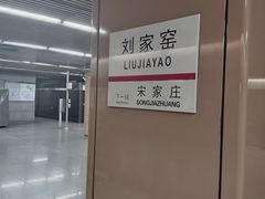 -刘家窑(地铁站)