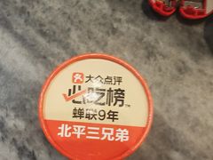 -北平三兄弟涮肉(簋街总店)
