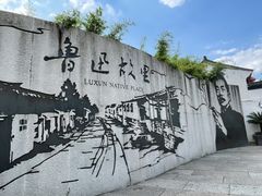 -绍兴鲁迅故里·沈园景区