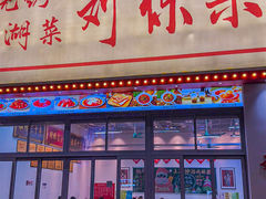 -刘栋梁大排档(淮海东路店)