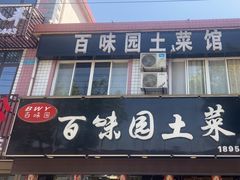 -百味园土菜馆(迎宾东路店)