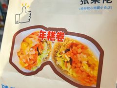 -张果佬年糕卷(科巷店)