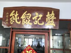 -蓝记云吞(正果店)