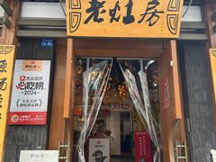 -老灶房-四川土菜(开元店)